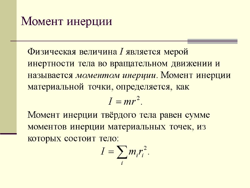 Момент инерции Физическая величина I является мерой инертности тела во вращательном движении и называется